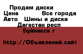 Продам диски. R16. › Цена ­ 1 000 - Все города Авто » Шины и диски   . Дагестан респ.,Буйнакск г.